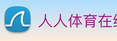 人人体育在线直播 logo